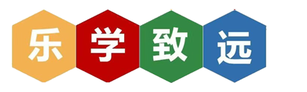 乐学致远